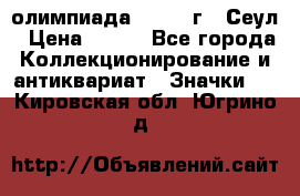 10.1) олимпиада : 1988 г - Сеул › Цена ­ 390 - Все города Коллекционирование и антиквариат » Значки   . Кировская обл.,Югрино д.